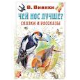 russische bücher: Бианки В.В., Цыганков И.А. - Чей нос лучше? Сказки и рассказы