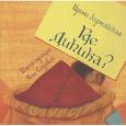 russische bücher: Зартайская И.В. - Где Дипика?: сказка