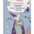 russische bücher: Демьяненко Н.В. - Раскраска по мотивам книги "Очень рассеянная мышка"