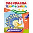 russische bücher:  - Раскраска. Я знаю все цвета. Для малышей