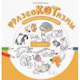 russische bücher: Грабчикова Е. С. - Фразеокотизмы. Фразеологизмы о котах и кошках