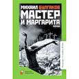 russische bücher: Булгаков Михаил Афанасьевич - Мастер и Маргарита