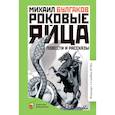russische bücher: Булгаков Михаил Афанасьевич - Роковые яйца. Повести и рассказы