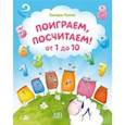 russische bücher: Попко Тамара Николаевна - Поиграем, посчитаем от 1 до 10