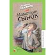 russische bücher: Лиханов Альберт Анатольевич - Мамочкин сынок
