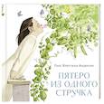 russische bücher: Андерсен Ганс Христиан - Пятеро из одного стручка