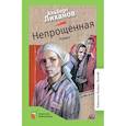 russische bücher: Лиханов Альберт Анатольевич - Непрощенная