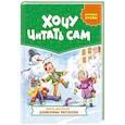 russische bücher: Драгунский Виктор Юзефович - Хочу читать сам. Крупные буквы. Денискины рассказы