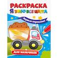russische bücher:  - Раскраска. Я знаю все цвета. Для мальчиков