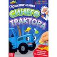 russische bücher: Лядова А. - Приключения Синего Трактора. Книга со скретч-слоем