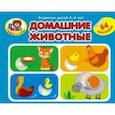 russische bücher:  - Домашние животные (64 наклейки)