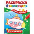 russische bücher:  - Раскраска. Я знаю все цвета. Учусь рисовать
