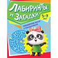 russische bücher:  - Тренируем мозг с пандочкой. Лабиринты и загадки
