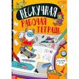 russische bücher:  - Нескучная рабочая тетрадь для детей 10 лет