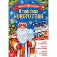 russische bücher:  - Адвент-календарь. В поисках Нового года