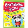 russische bücher:  - Тренируем мозг с пандочкой. Викторины и тесты