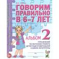 russische bücher: Гомзяк Оксана Степановна - Говорим правильно в 6-7 лет. Альбом 2