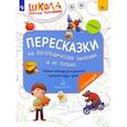 russische bücher: Теремкова Наталья Эрнестовна - Пересказки на логопедических занятиях и не только… В 4 частях. Часть 2. ФГОС ДО