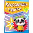 Тренируем мозг с пандочкой. Кроссворды и ребусы