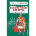 russische bücher: Александра Ишимова - История России для детей. От древних славян до Петра I