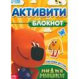 russische bücher:  - Активити-блокнот с наклейками Ми-ми-мишки