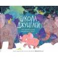 russische bücher: Мыльникова Ольга - Школа джунглей. Что делать, если оказался в беде?