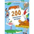 russische bücher: Евдокимова Юлия Васильевна - 200 хвостатых загадок (450+ наклеек)