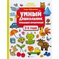 russische bücher: Заболотная Этери Николаевна - Умный дошкольник. 3-4 года. Тренажер-практикум