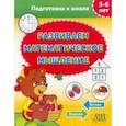 russische bücher:  - Развиваем математическое мышление. 5-6 лет