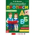 russische bücher: Жукова К. Д. - Многоразовые прописи Пишем буквы, с маркером. ФГОС