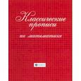 russische bücher:  - Классические прописи по математике