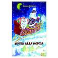 russische bücher: Винярская Наталья Александровна - Шутка Деда Мороза
