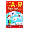 russische bücher: Битно Галина Михайловна - От А до Я. Задания и игры по обучению грамоте