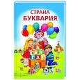 russische bücher: Сторожева Надежда Алексеевна - Страна Буквария