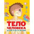russische bücher: Грецкая Анастасия - Тело человека. Детский атлас по анатомии