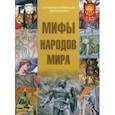 russische bücher: Барановская Ирина Геннадьевна - Мифы народов мира