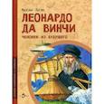 russische bücher: Пегов М. - Леонардо да Винчи. Человек из будущего