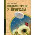 russische bücher: Максимова Е. - Подсмотрено у природы