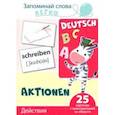 russische bücher:  - Запоминай слова легко. Действия. Немецкий язык. 25 карточек с транскрипцией на обороте