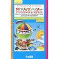 russische bücher: Петерсон Л. Г. - Игралочка - ступенька к школе. Практический курс математики. Методические рекомендации. Часть 3