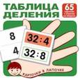 russische bücher:  - Таблица деления. 65 карточек с ответом на обороте