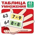 russische bücher:  - Таблица умножения. 65 карточек с ответом на обороте