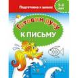 russische bücher:  - Готовим руку к письму. 5-6 лет. Подготовка к школе