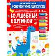 russische bücher: Шевелев Константин Валерьевич - Волшебные картинки.Тетрадь-тренажер.