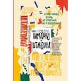 russische bücher: Ремез Софья Оскаровна - Лампочка и Штакетина