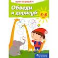 russische bücher:  - Обведи и дорисуй. Хочу в школу!