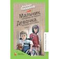 russische bücher: Лиханов А. А. - Мальчик, которому не больно. Девочка, которой всё равно