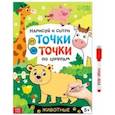 russische bücher:  - Нарисуй и сотри. От точки до точки. Животные