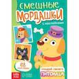 russische bücher:  - Смешные мордашки. Создай своего питомца