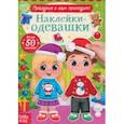 russische bücher:  - Наклейки-одевашки. Праздник к нам приходит!